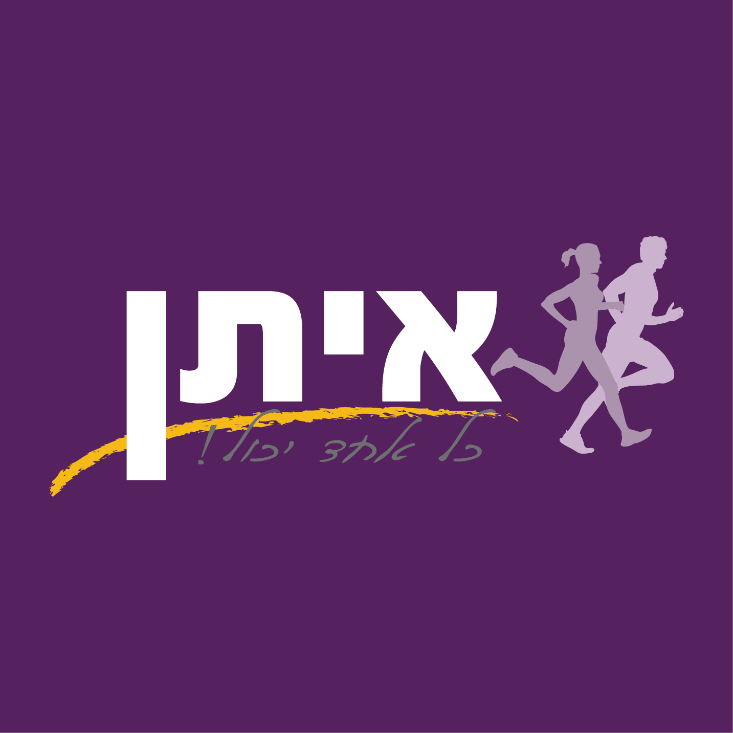 איתן - כל אחד יכול