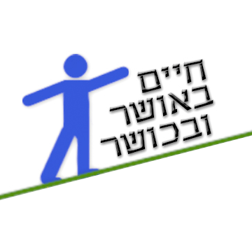 חיים באושר ובכושר